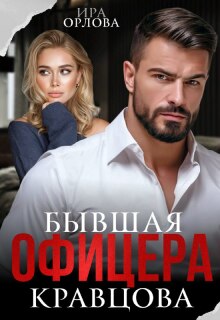Бывшая офицера Кравцова