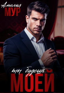 Ты будешь моей!