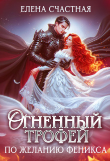 Огненный трофей. По желанию феникса