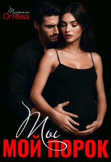 Ты мой порок 