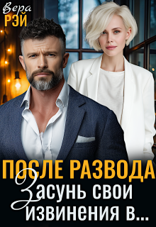 После развода. Засунь свои извинения в...