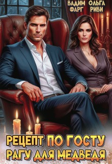 Рецепт по Госту. Рагу для медведя