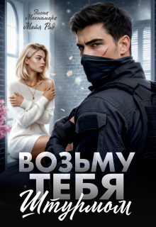 Возьму тебя штурмом