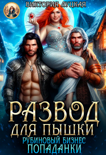 Развод для пышки. Рубиновый бизнес попаданки