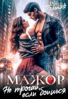 Мажор. Не трогай, если боишься 