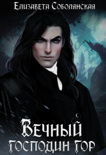 Вечный господин гор (сборник из 4 книг серии)