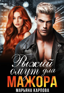 Рыжий омут для мажора