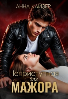 Неприступная для мажора