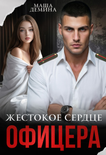 Жестокое сердце офицера