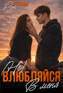 ( Не) влюбляйся в меня