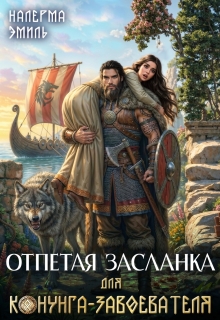 Отпетая засланка для конунга-завоевателя