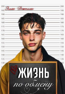 Жизнь по обмену