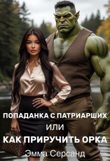 Попаданка с Патриарших или как приручить орка
