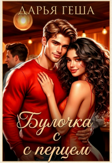 Булочка с перцем