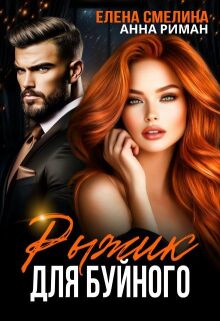 Рыжик для буйного