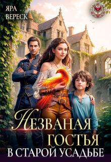 Незваная гостья в старой усадьбе