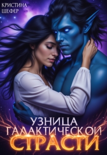 Узница галактической страсти 