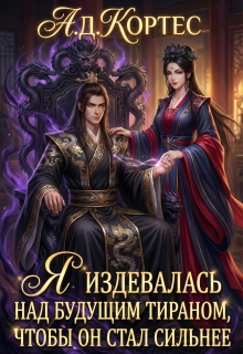 Я издевалась над будущим Тираном, чтобы он стал сильнее