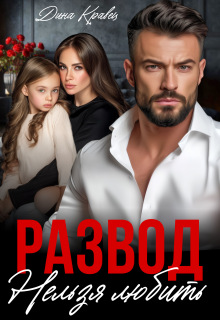 Развод нельзя любить