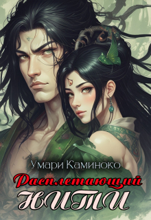 Расплетающий нити