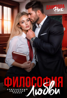 Философия любви