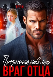 Проданная невеста. Враг отца
