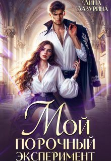 Мой порочный эксперимент. Академия избранных