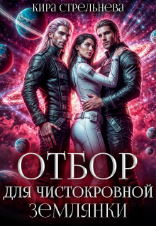 Отбор для чистокровной землянки