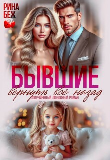 Бывшие. Вернуть всё назад