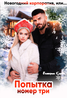Новогодний корпоратив, или Попытка номер три