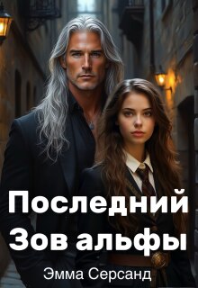 Последний Зов альфы