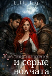 Красная шапочка, и серые Волчата. 