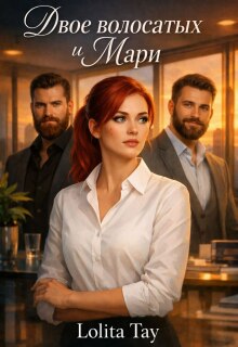 Двое волосатых и Мари. 