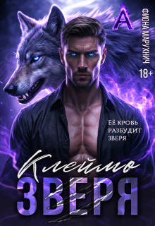 Клеймо зверя