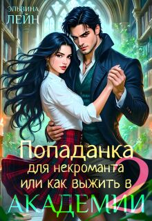 Попаданка для некроманта, или Как выжить в Академии - 2