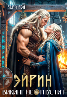 Эйрин. Викинг не отпустит