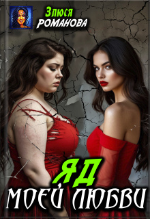 Яд моей любви