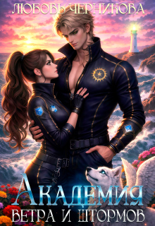 Академия ветра и штормов