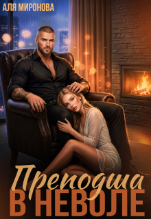 Преподша в неволе