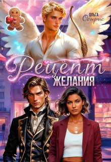 Рецепт желания 