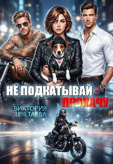 Не подкатывай - Прокачу