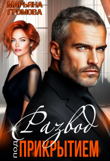 Развод под прикрытием