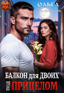 Балкон для двоих. Под прицелом 