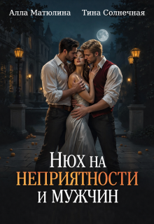 Нюх на неприятности и мужчин 