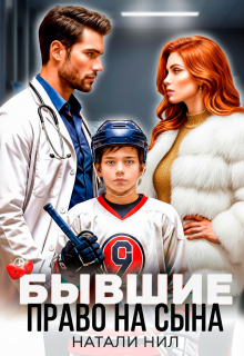 Бывшие. Право на сына 