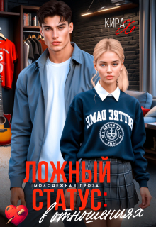 Ложный статус: в отношениях