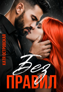Без правил 