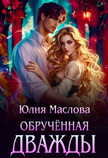 Обручённая дважды