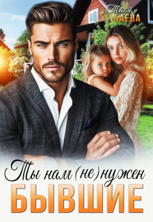 Бывшие. Ты нам (не) нужен