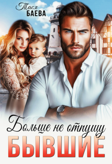 Бывшие. Больше не отпущу